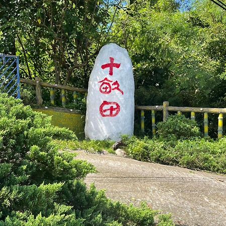 十畝田山莊會館 Chishang Exterior foto