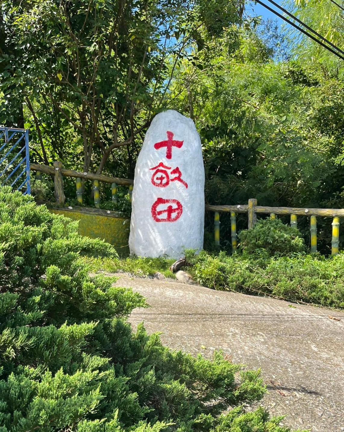 十畝田山莊會館 Chishang Exterior foto
